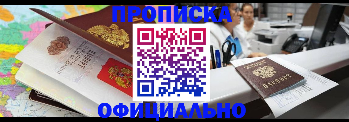 временная прописка в Змеиногорске
